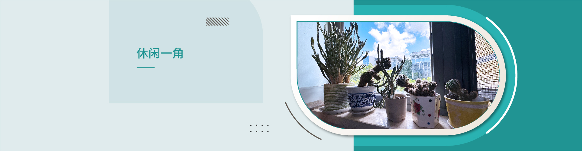 banner-休閑一角